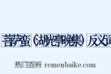 菩萨蛮（湖光亭晚集）反义词是什么意思的图片